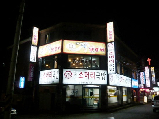 아랜역물닭갈비 이미지