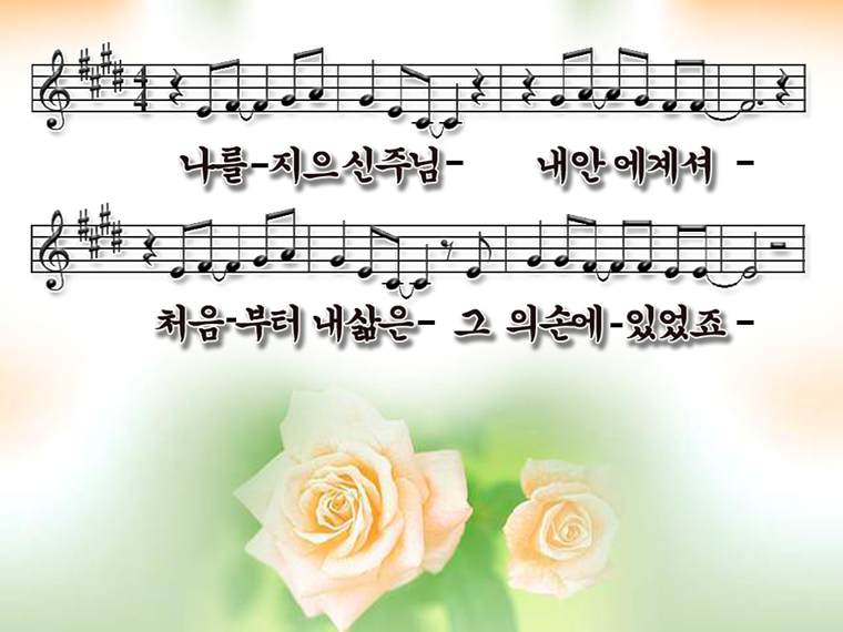 나를 지으신 주님 내 이름 아시죠 한영 Ppt 찬 양 Ppt 풍성한 찬양 나눔