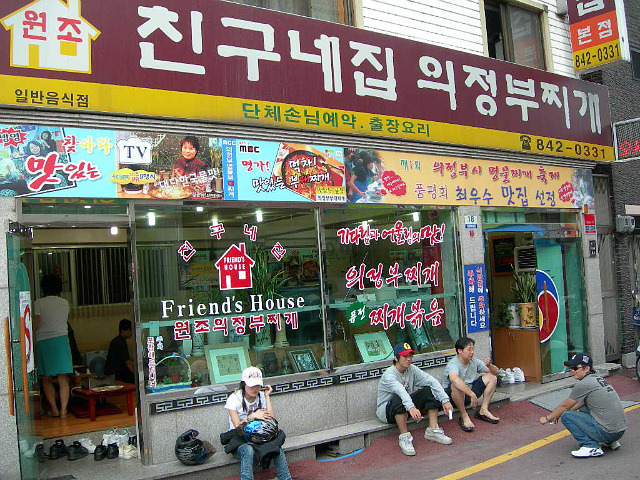 친구네 찌개집 이미지