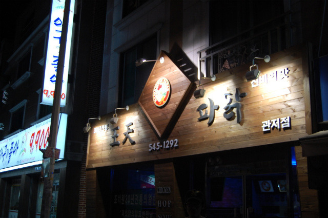 왕천파닭 이미지